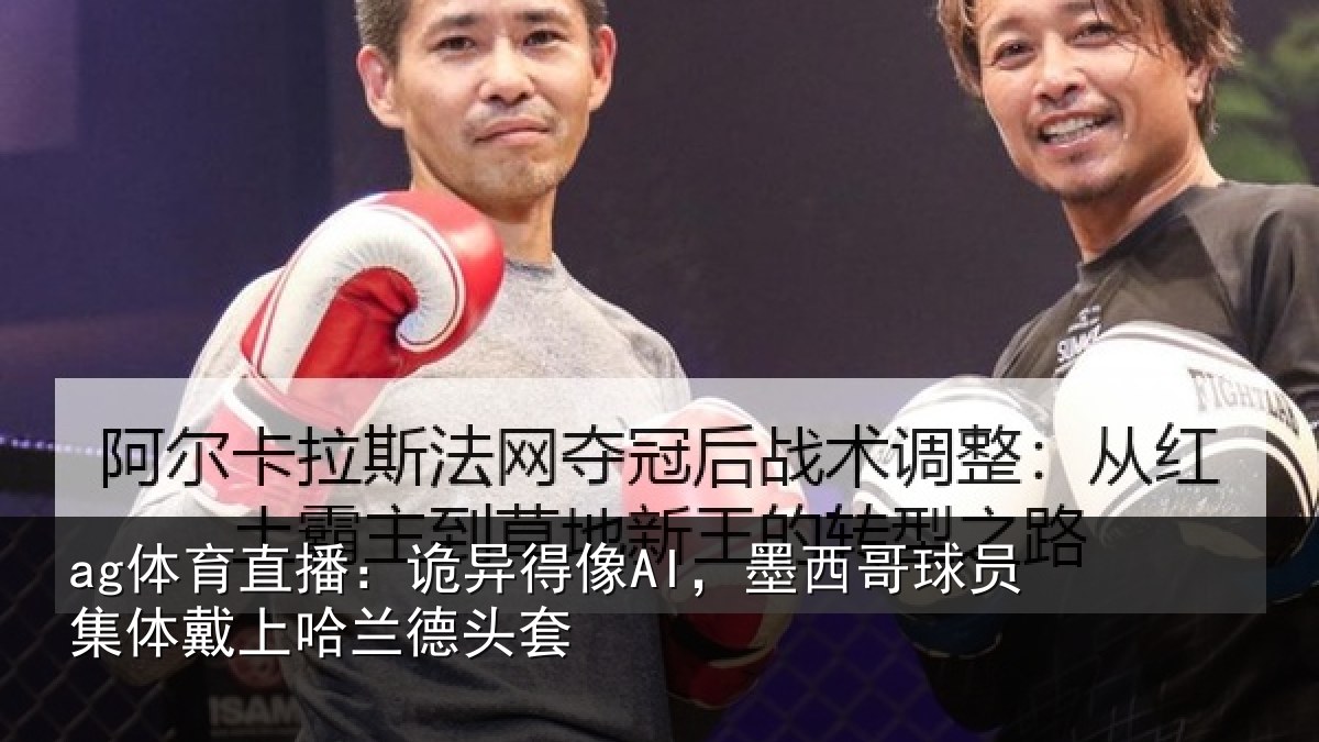 ag体育直播：诡异相关情况体戴上哈兰德头套