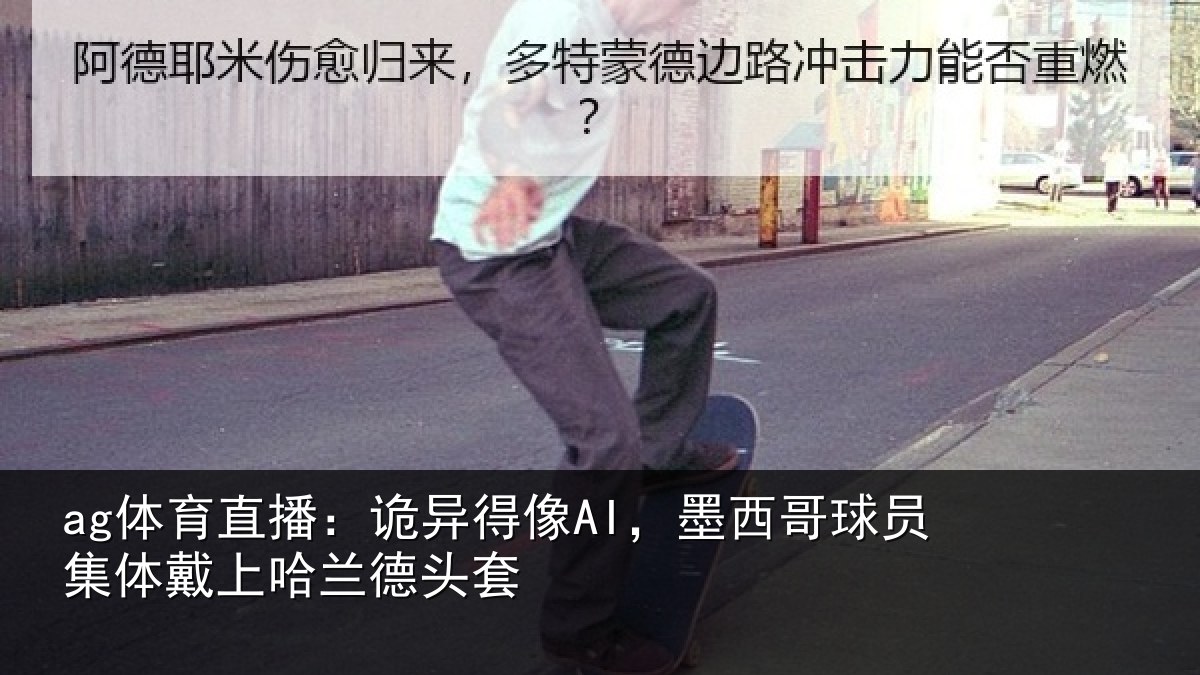 ag体育直播：诡异相关情况体戴上哈兰德头套