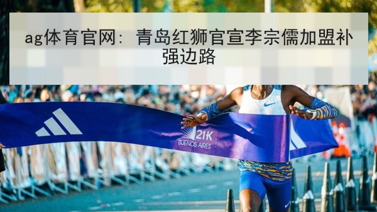 ag体育官网: 青岛红狮官宣李宗儒加盟补强边路