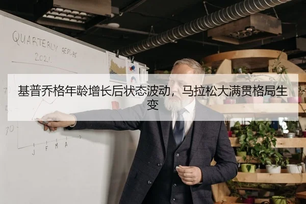 基普乔格年龄增长后状态波动，马拉松大满贯格局生变