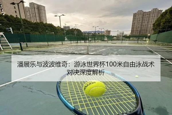 pan-zhan-le-yu-bo-bo-wei-qi-you-yong-shi-jie-bei-mi-zi-you-yong-zhan-shu-dui-jue-shen-du-jie-xi-2-806.jpg
