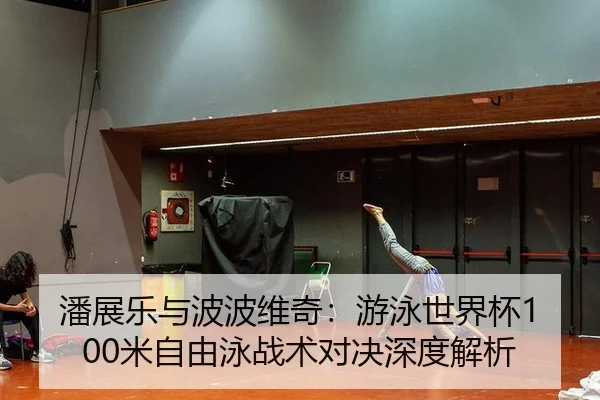 pan-zhan-le-yu-bo-bo-wei-qi-you-yong-shi-jie-bei-mi-zi-you-yong-zhan-shu-dui-jue-shen-du-jie-xi-3-545.jpg