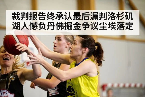 裁判报告终承认最后漏判洛杉矶湖人憾负丹佛掘金争议尘埃落定