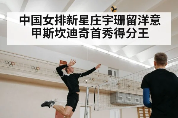 中国女排新星庄宇珊留洋意甲斯坎迪奇首秀得分王