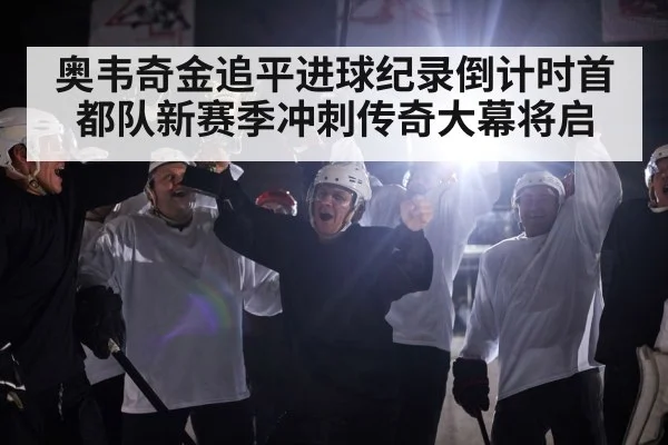 hockey team celebration